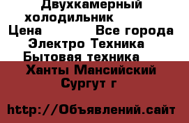 Двухкамерный холодильник STINOL › Цена ­ 7 000 - Все города Электро-Техника » Бытовая техника   . Ханты-Мансийский,Сургут г.